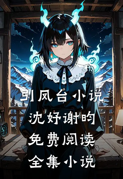引凤台小说沈妤谢昀免费阅读全集小说