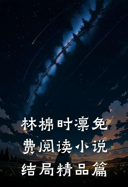 林棉时凛免费阅读小说结局精品篇