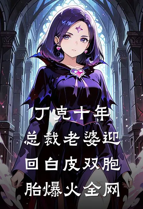 丁克十年，总裁老婆迎回白皮双胞胎爆火全网