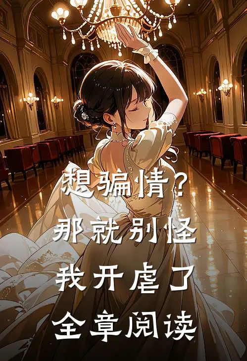 想骗情？那就别怪我开虐了全章阅读