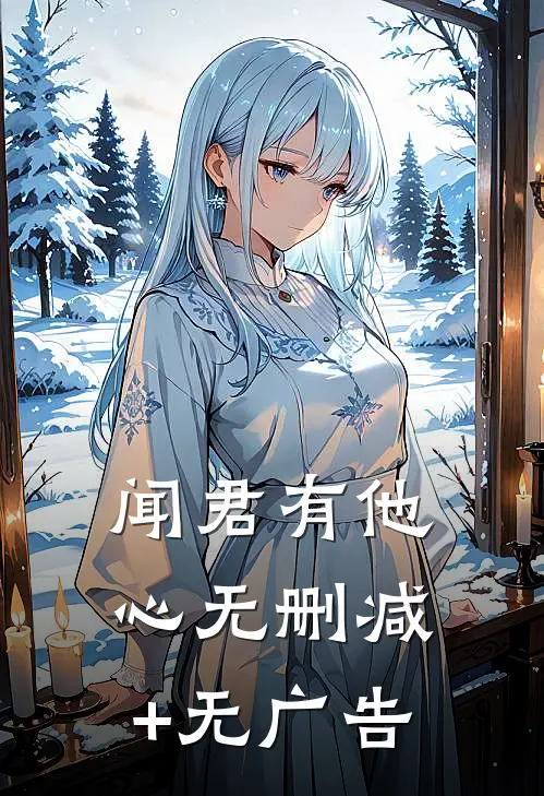 闻君有他心无删减+无广告