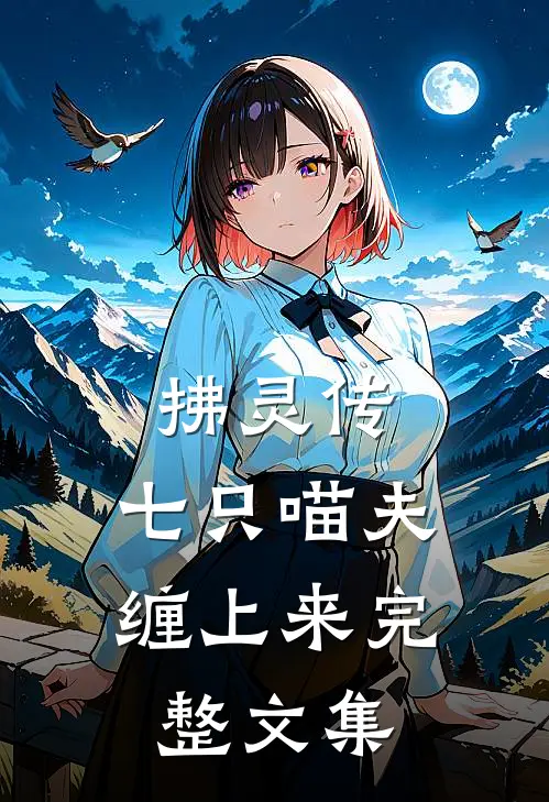 拂灵传：七只喵夫缠上来完整文集