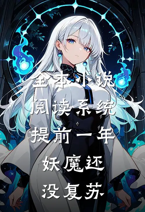 全本小说阅读系统提前一年，妖魔还没复苏