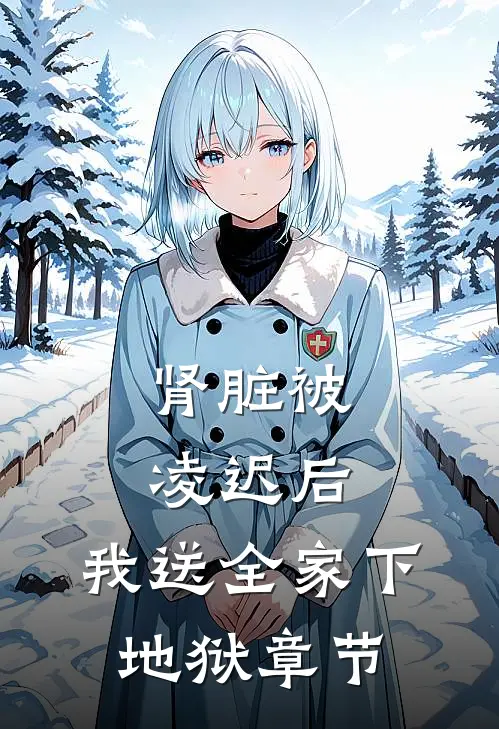 肾脏被凌迟后，我送全家下地狱章节