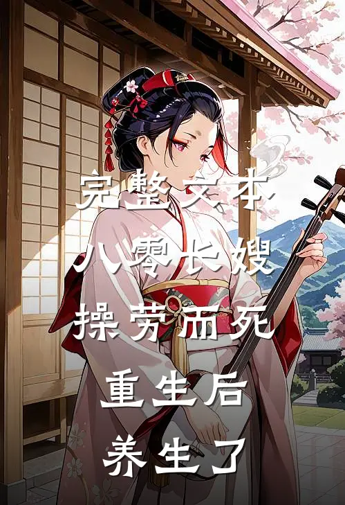 完整文本八零长嫂操劳而死：重生后养生了