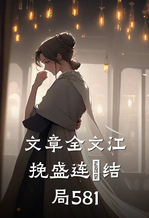 文章全文江挽盛连玦结局581