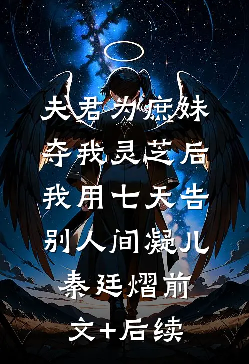 夫君为庶妹夺我灵芝后，我用七天告别人间凝儿秦廷熠前文+后续