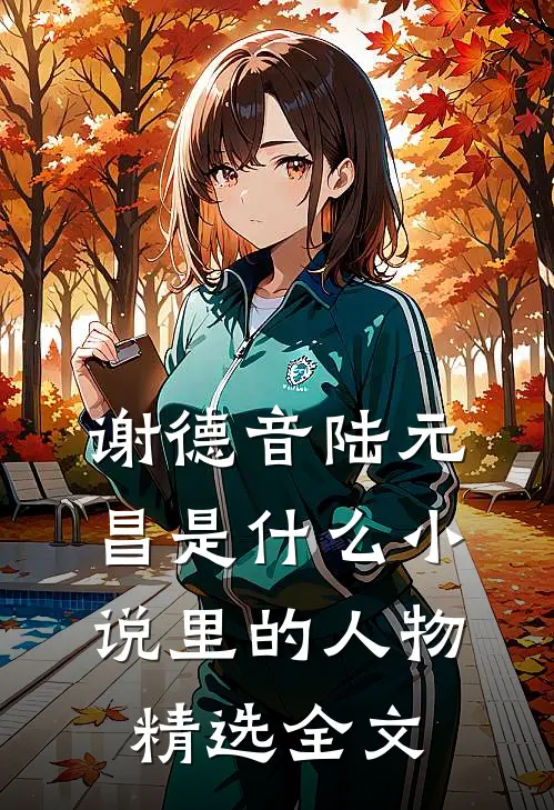 谢德音陆元昌是什么小说里的人物精选全文