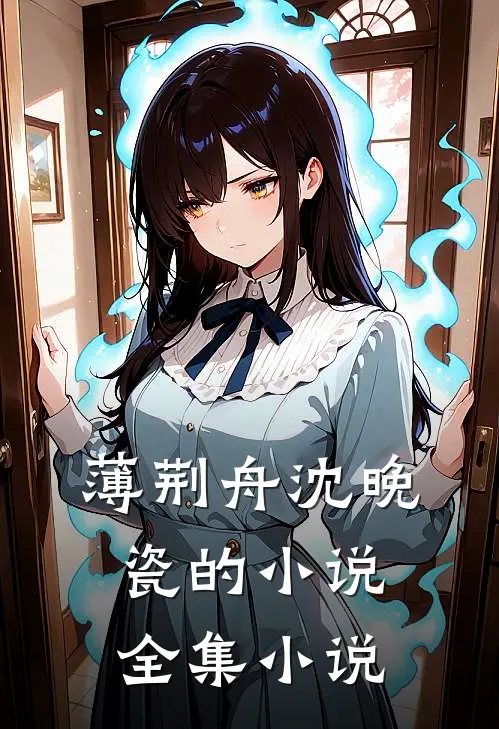 薄荆舟沈晚瓷的小说全集小说
