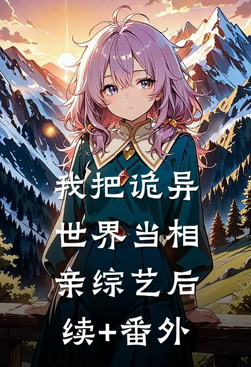 我把诡异世界当相亲综艺后续+番外