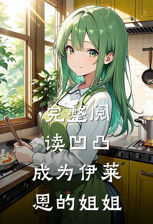 完整阅读凹凸：成为伊莱恩的姐姐