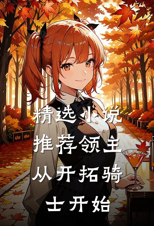 精选小说推荐领主：从开拓骑士开始
