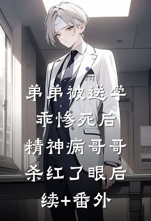 弟弟被送学乖惨死后，精神病哥哥杀红了眼后续+番外