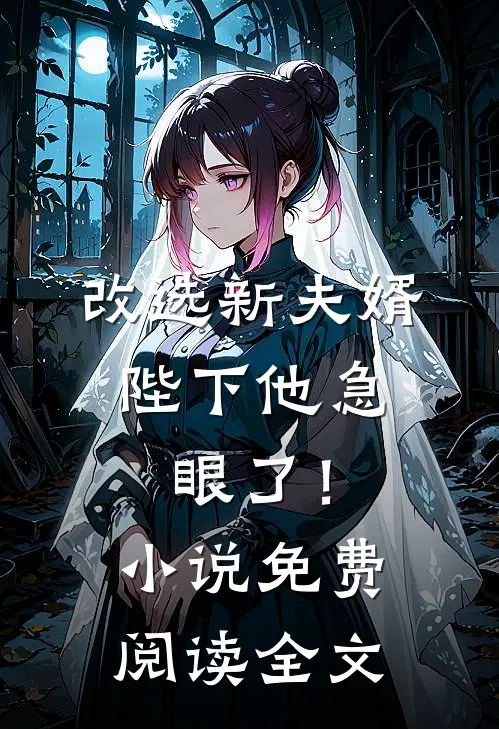 改选新夫婿，陛下他急眼了！小说免费阅读全文