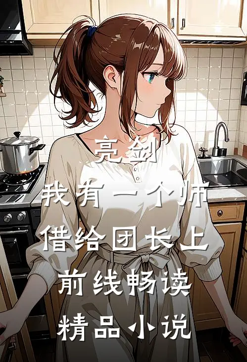 亮剑：我有一个师，借给团长上前线畅读精品小说