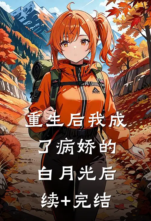 重生后我成了病娇的白月光后续+完结