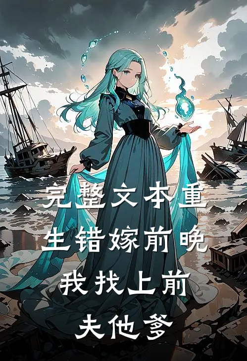 完整文本重生错嫁前晚，我找上前夫他爹