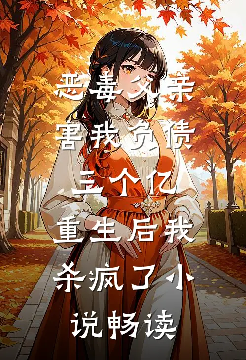 恶毒父亲害我负债三个亿，重生后我杀疯了小说畅读