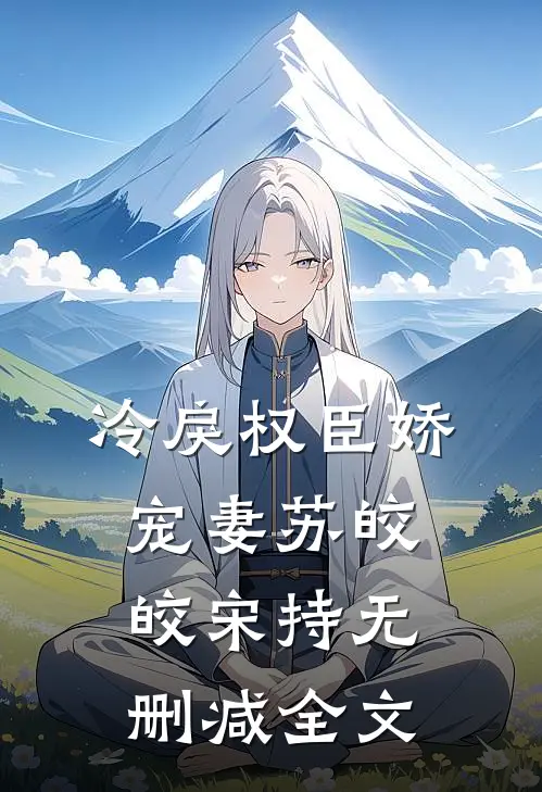 冷戾权臣娇宠妻苏皎皎宋持无删减全文