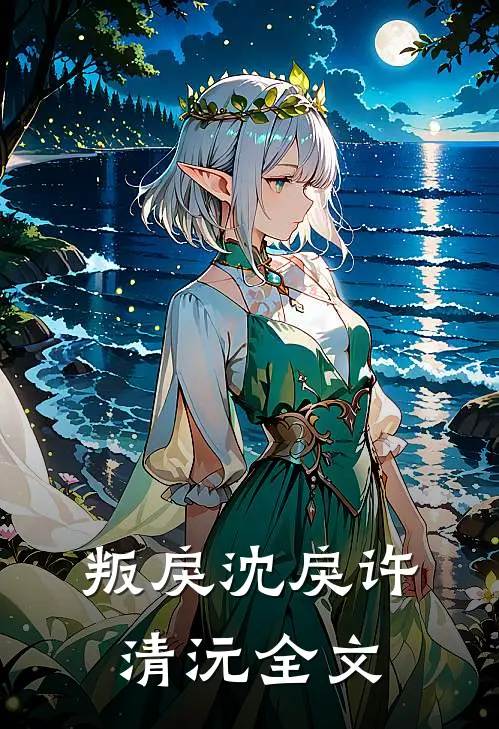 叛戾沈戾许清沅全文