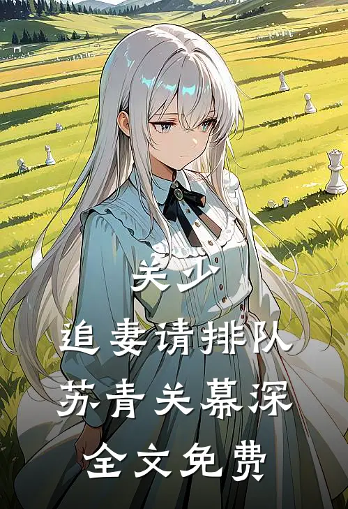 关少，追妻请排队苏青关幕深全文免费