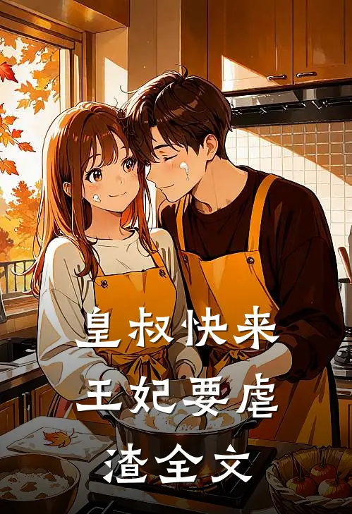皇叔快来，王妃要虐渣全文