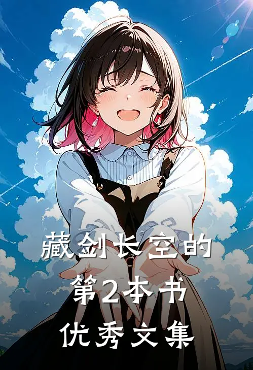 藏剑长空的第2本书优秀文集