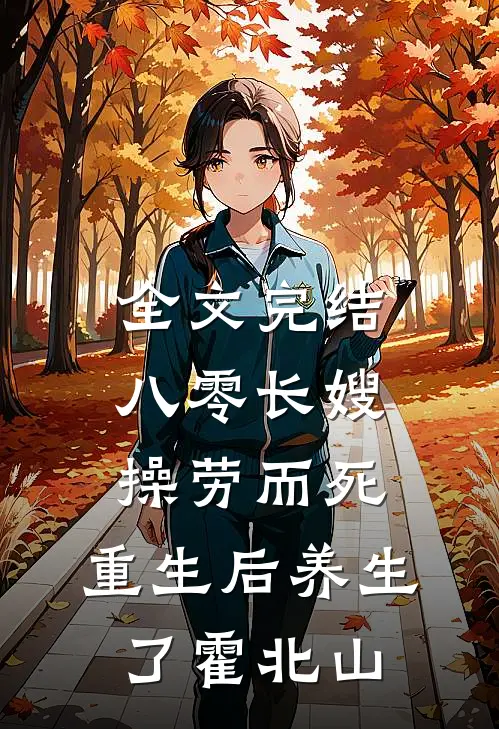 全文完结八零长嫂操劳而死:重生后养生了 霍北山