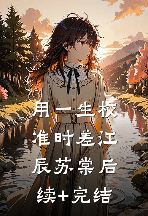 用一生校准时差江辰苏棠后续+完结