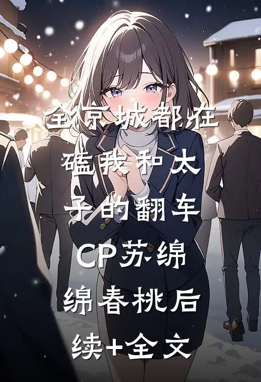 全京城都在磕我和太子的翻车CP苏绵绵春桃后续+全文