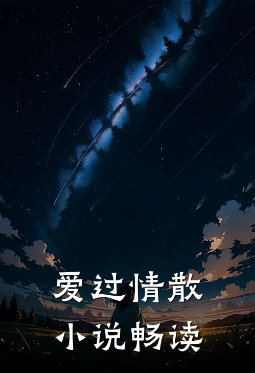 爱过情散小说畅读