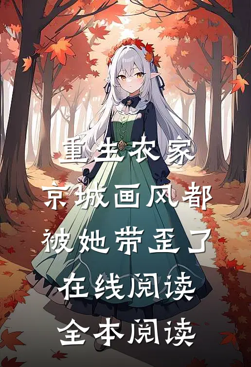 重生农家：京城画风都被她带歪了在线阅读全本阅读