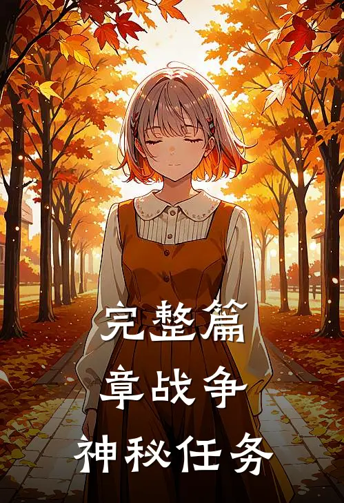完整篇章战争：神秘任务