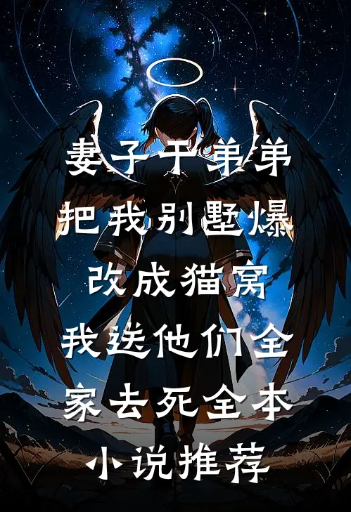 妻子干弟弟把我别墅爆改成猫窝，我送他们全家去死全本小说推荐