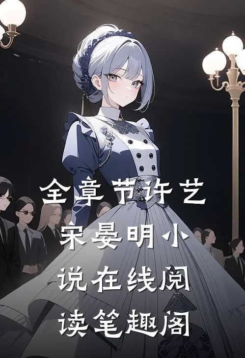全章节许艺宋晏明小说在线阅读笔趣阁