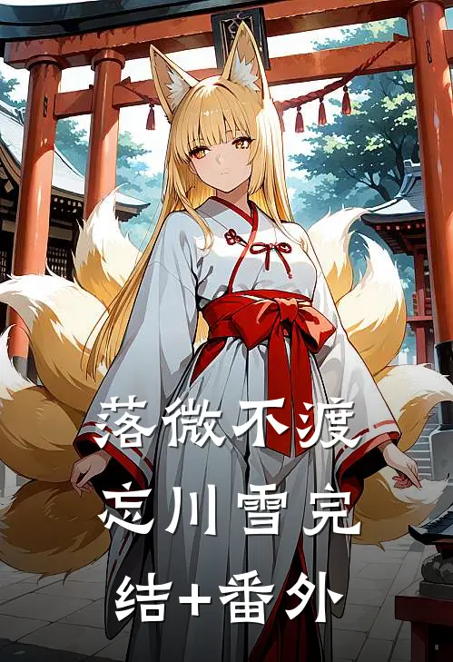 落微不渡忘川雪完结+番外