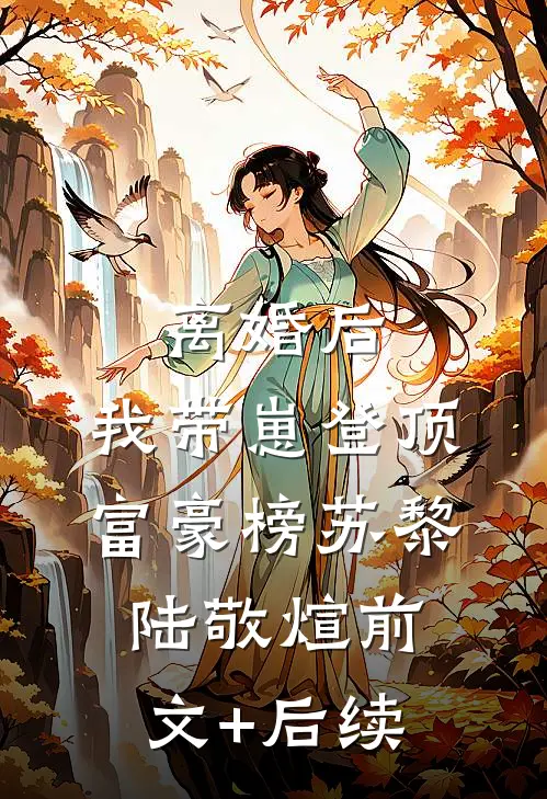 离婚后，我带崽登顶富豪榜苏黎陆敬煊前文+后续