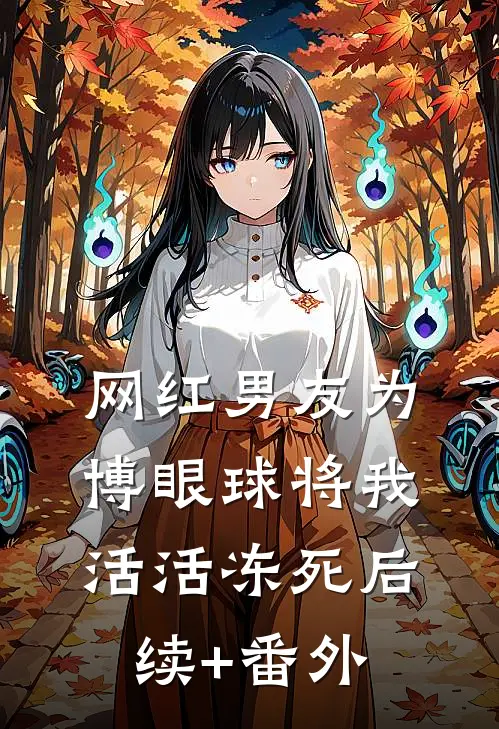 网红男友为博眼球将我活活冻死后续+番外