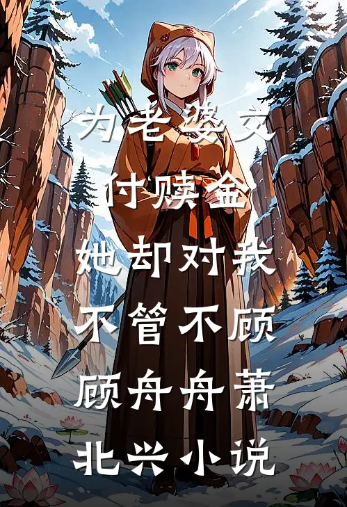 为老婆交付赎金，她却对我不管不顾顾舟舟萧北兴小说