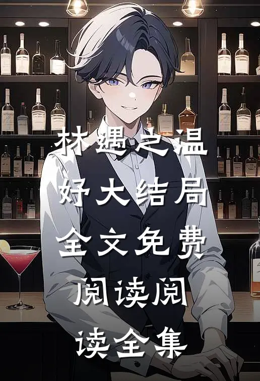 林遇之温妤大结局全文免费阅读阅读全集
