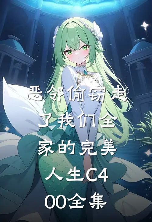恶邻偷窃走了我们全家的完美人生C400 全集