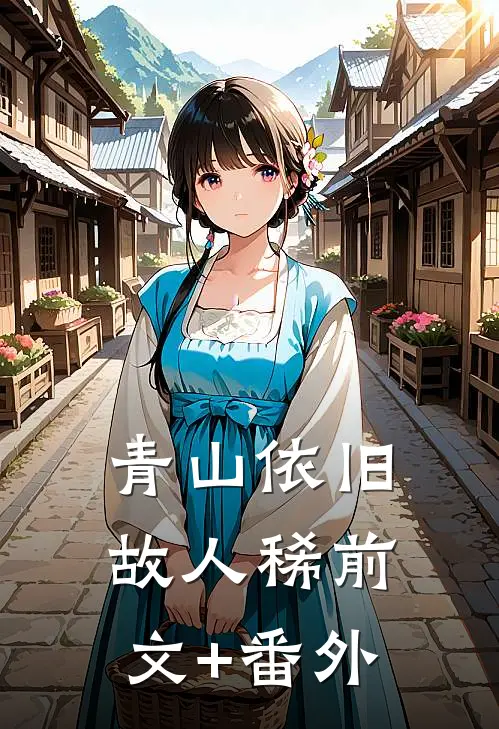 青山依旧故人稀前文+番外