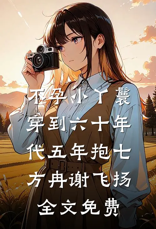 不孕小丫鬟穿到六十年代五年抱七方冉谢飞扬全文免费