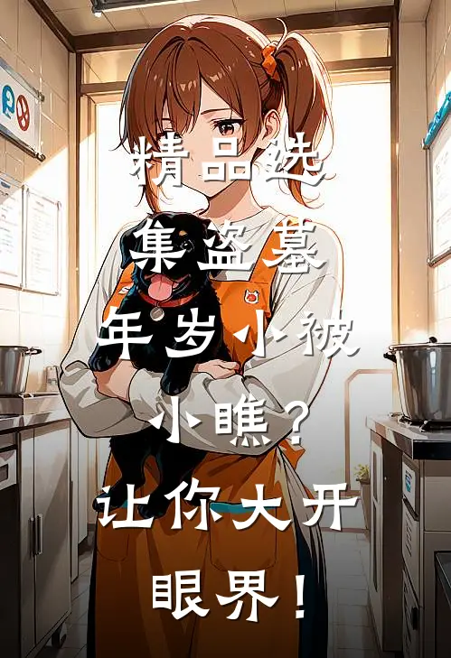 精品选集盗墓：年岁小被小瞧？让你大开眼界！