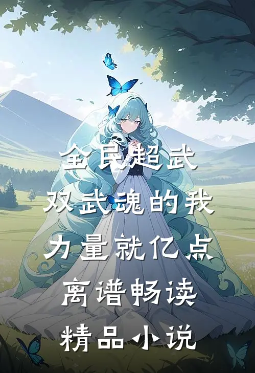 全民超武：双武魂的我，力量就亿点离谱畅读精品小说