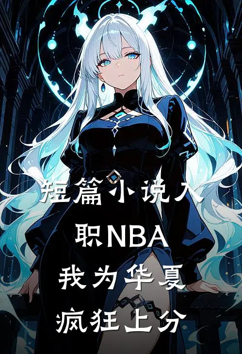 短篇小说入职NBA：我为华夏疯狂上分