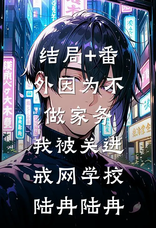 结局+番外因为不做家务，我被关进戒网学校陆冉陆冉