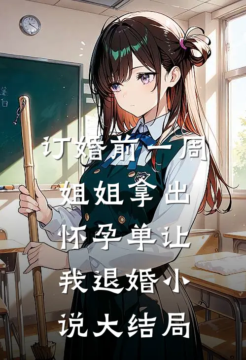 订婚前一周，姐姐拿出怀孕单让我退婚小说大结局