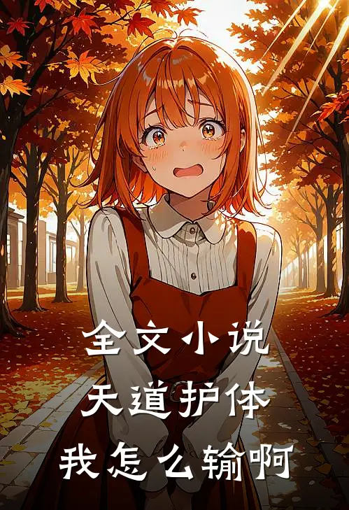 全文小说天道护体，我怎么输啊