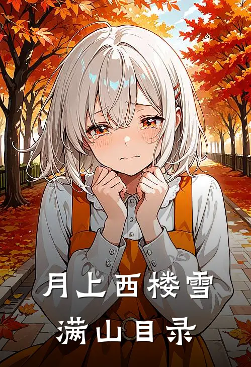 月上西楼雪满山目录